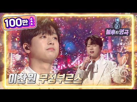 이찬원 - 무정부르스 [불후의 명곡2 전설을 노래하다/Immortal Songs 2] | KBS 220507 방송