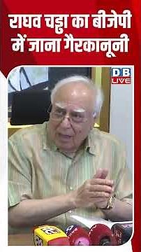 राघव चड्ढा का बीजेपी में जाना गैरकानूनी #dblive #shortsvideo #breakingnews #latestnews #news #bjp