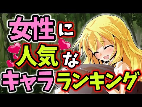 【東方】驚愕の結果！？女性に人気なキャラTOP２０【ゆっくり解説】