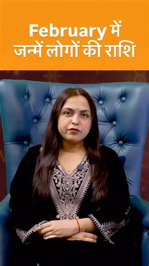 Zodiac Signs of February Born ♒️♓️ . February babies are either Aquarius ♒️ (Feb 1–18) or Pisces ♓️ (Feb 19–29). Visionary minds & dreamy souls ✨ . . #aquarius #pisces #zodiac #sign #zodiacsigns #horoscope #astrology #february #life #instagram #trending #viral #reels #blessed #trendingnow #songs | Neha Rajpput