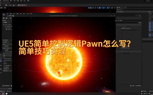 UE5简单场景Pawn怎么写？简单小案例