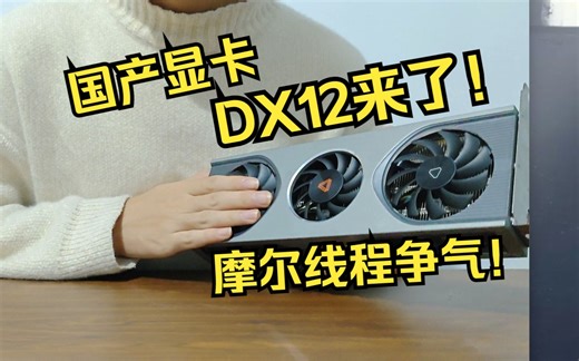 DX12来了！摩尔线程国产显卡游戏初步测评！