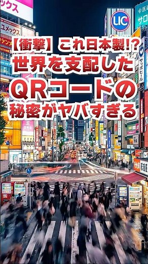 【衝撃】これ日本製！？世界を支配したQRコードの秘密がヤバすぎる #雑学 #豆知識