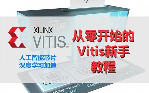 【全网唯一】从零开始的Vitis教程 第一集： 软件环境的安装到编译和运行第一个ZCU104加速应用