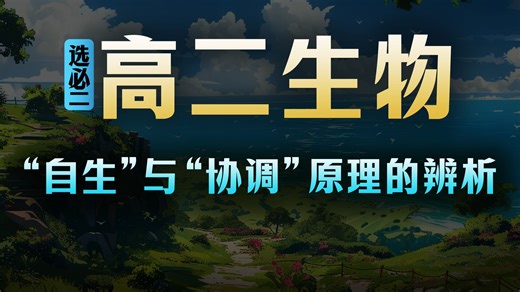 【高二生物】3分钟绝杀！“专治自生/协调原理”选择PTSD