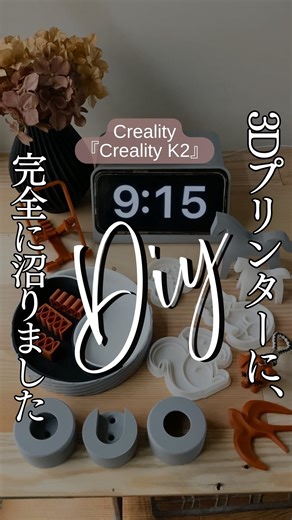 chiko / DIYクリエイター＊インテリアと家族と暮らし＊ on Instagram: "良からぬものに、手を出してしまった。 これは…ドーパミンがやばい🤭 ⁡ 今回使ったのは Creality 『Creality K2』 ⁡ @crealityjapan ⁡ 正直、3Dプリンターって もっと難しくて、場所も取って、 覚悟がいるものだと思っていた🥹 ⁡ でもこれは、 家に置けるサイズで、 アプリを操作して簡単に型にできる！ ⁡ 最大16色のマルチカラープリントができて、 フィラメントも自動で認識してくれるから、 色替えや材料選びで迷うこともないし、 ⁡ 途中でフィラメントがなくなっても、 自動で次に切り替わるの。 ⁡ 乾燥・保管までまとめて 管理できるのも安心😮‍💨 ⁡ プリントサイズは 260×260×260mm。 花瓶みたいな日用品から、 DIYパーツまで、ちょうどいい大きさ👍 ⁡ 動いてるのに静かだから、 私は夜中も動かしてます。 安定していて、失敗が少ない。 これ、かなり大事👍 ⁡ 今回私が作ったのは👇 ・スマホ充電式デジタル時計 ・花瓶 ・クッキーの型 なか