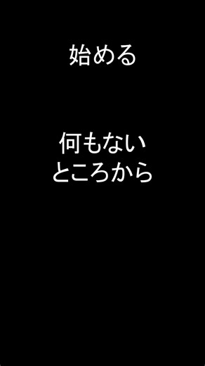 【英語1フレーズ・ショート】80. 何もないところから始める #Shorts #英語学習