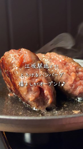 とろけるハンバーグ福よし大阪江坂店 | OPEN記念😮 ご来店のお客様1名につき1枚（小学生以上） ハンバーグ50g増量券プレゼント❗️ ※ 次回来店時に使えます 増量券が無くなり次第、終了します。 ————————————————————- とろけるハンバーグ福よし大阪江坂店... | Instagram