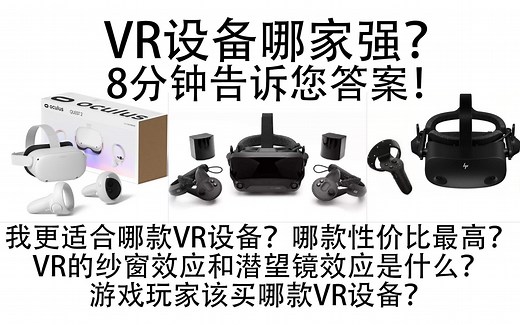 VR设备买哪个好？哪款性价比最高？游戏玩家该买哪款？8分钟给您答案！oculus quest2 惠普G2 VALVE INDEX VR头显设备评测纱窗效应潜望镜