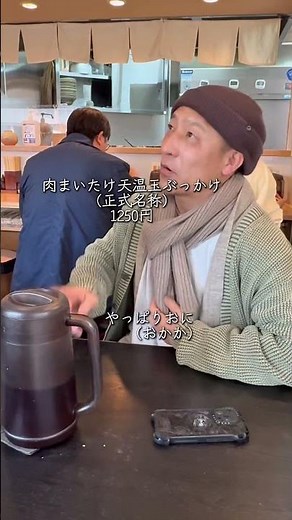 守口の名物“肉まいたけ天温玉ぶっかけ”。甘い肉×カリカリ舞茸×とろ温玉の三連コンボが強すぎて一瞬で無くなる。噛むほど旨いうどん、これは行列の理由わかる。