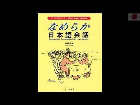なめらか日本語会話 Nameraka Nihongo Kaiwa Successful Communication in Japanese