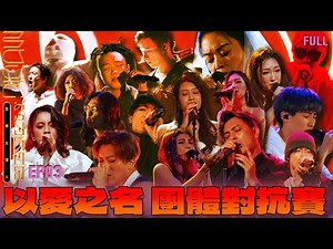 EP03完整版【MUSIC MAKER 音樂主理人】以愛之名 團體對抗賽｜神仙打架 挑戰失去的愛、沸騰的愛、禁忌的愛三大主題｜每週一晚間八點YouTube播出｜陶晶瑩 邱宇辰
