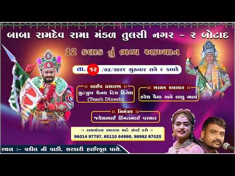 LIVE RAMAMANDAL BOTAD || Baba Ramdev Rama Mandal Tulsi Nagar 2 Botad