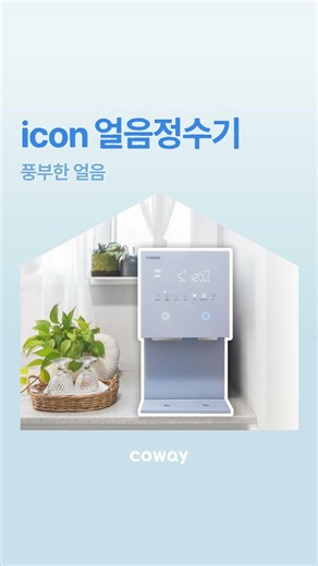 모두에게 딱 맞춘 코웨이 아이콘 얼음정수기 라인업🧊