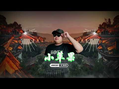 小苹果 Xiao Ping Guo ( JameSky Remix ) 2K23