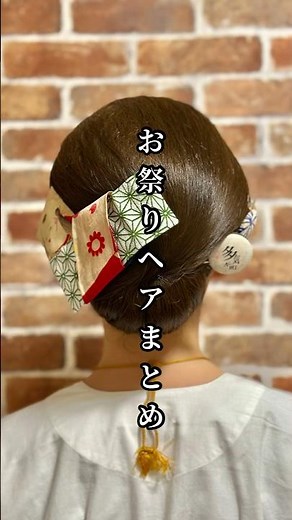 【お祭りヘアまとめ】#お祭りヘア #お祭り #祭り #和髪 #ヘアセット