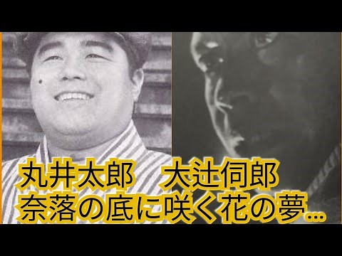 丸井太郎 大辻伺郎 奈落の底に咲く花の夢…