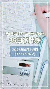 【35日家計簿 週末ルーティン】7/27～8/2(2026年6月5週目)のやりくり / 実家暮らし / 時給1,100円 週3日パート勤務 / スライド貯金 / スライド式家計簿 / お財布リセット