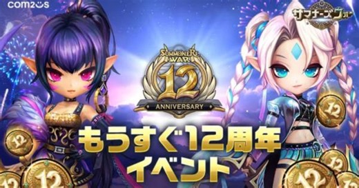 『サマナーズウォー』「もうすぐ12周年イベント」開催！ - ゲームウィズ