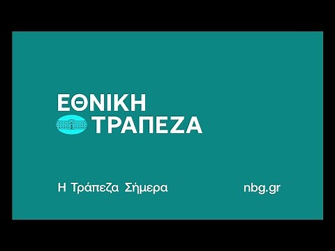 Αυτή είναι η Εθνική μας Τράπεζα.​