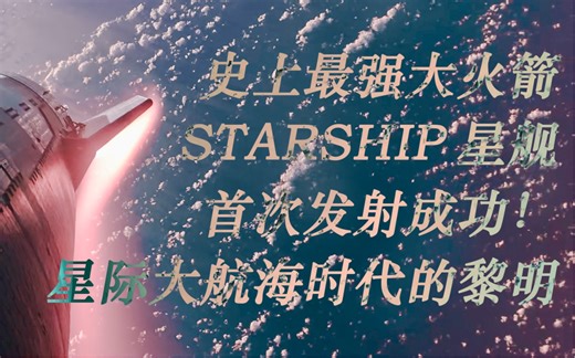 星舰第三次试飞发射成功｜全面了解史上最强大火箭Starship星舰的发展历程｜星际大航海时代的黎明