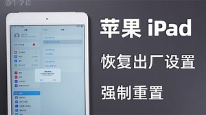 苹果ipad恢复出厂设置怎么操作？如何强制重置？万能方法总结！ - 西瓜视频