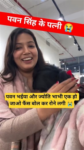 पवन भईया और ज्योति भाभी एक हो जाओ फैंस बोल कर रोने लगी 😭 #shortsfeed #shorts #pawansingh #viralshort