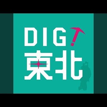 みちのくに