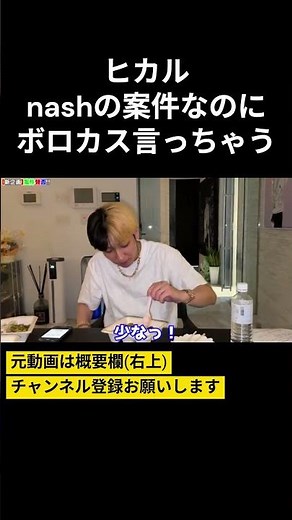 noshの案件なのにボロカス言ってしまうヒカル #ヒカル #ヒカルチャンネル #ヒカルの切り抜き #正直レビュー #賛否