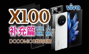 【vivo X100 评测补充】系统\u002F相册\u002F录像\u002FAI\u002F天玑等问题 待优化盘点 #DCCOMICS数码闲聊