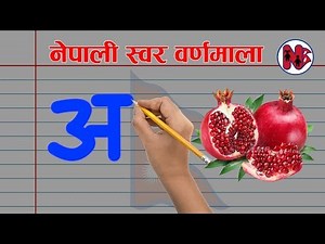 Nepali Vowels Sounds । अ बाट अनार आ बाट आमा ।