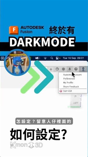 Autodesk Dark Mode 如何設定