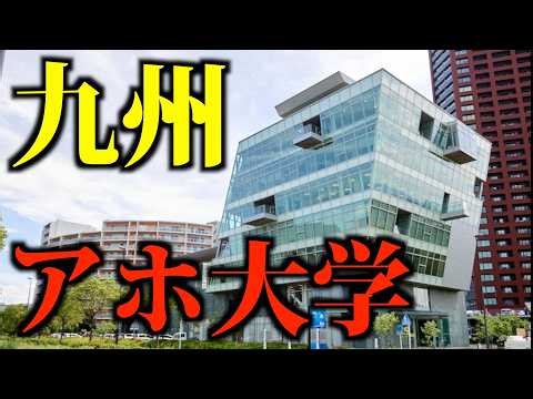 【ヤバいけん】九州のアホと言われている大学ランキングTop.10