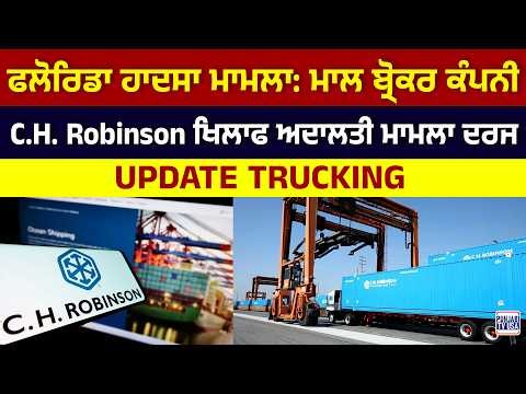ਫਲੋਰਿਡਾ ਹਾਦਸਾ ਮਾਮਲਾ: ਮਾਲ ਬ੍ਰੋਕਰ ਕੰਪਨੀ C.H. Robinson ਖਿਲਾਫ ਅਦਾਲਤੀ ਮਾਮਲਾ ਦਰਜ