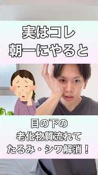 【実はコレを朝イチにやるだけ】目の下の老化物質を全て流して、たるみやシワを解消する方法！#顔のたるみ #目の下のたるみ #顔のシワ #目の下のクマ
