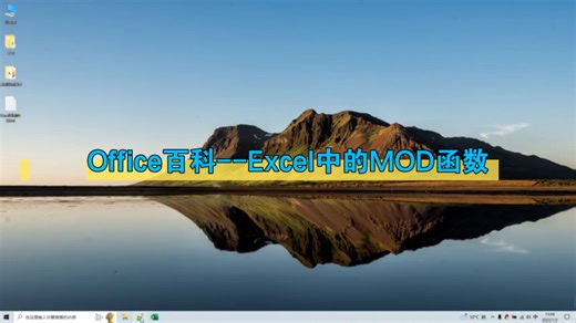 Office百科--Excel中的MOD函数