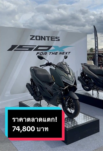 พาชม Zontes 150X เปิดราคามาที่ 74,800.- ตลาดแตกแน่นอน! @ZONTES THAILAND #Zontes #ZontesThailand #Zontes150X