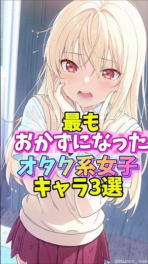 最もお世話になったオタク系女子キャラ3選 #アニメ #さくら荘のペットな彼女
