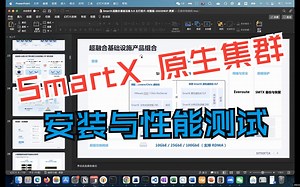 SmartX 超融合集群安装及性能测试 （1）
