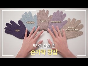 5가지 실로 떠본 손가락장갑 특징 | 바늘이야기