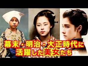 【美しすぎる！】100年以上前の幕末・明治・大正時代に活躍した美女たちの歴史的な写真をカラー化！幕末・明治・大正時代を生き抜いたリアルな女性の姿に感動！