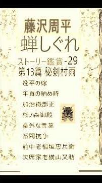 藤沢周平,,「蝉しぐれ,」29 ストーリー鑑賞 ＃藤沢周平＃蝉しぐれ＃井草新太郎