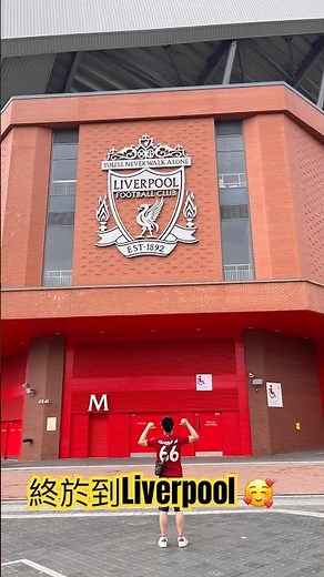 終於到訪利物浦主場！安菲爾德現場感受⚽🔥 | Liverpool Stadium Tour