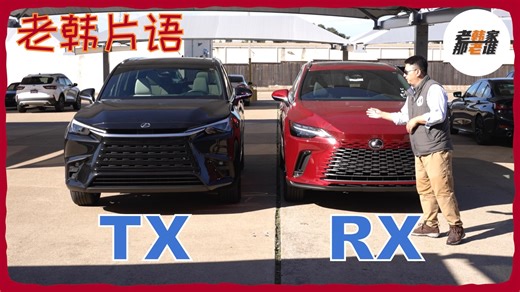 老韩片语--Lexus RX和TX 技术参数和外观感觉对比_哔哩哔哩_bilibili