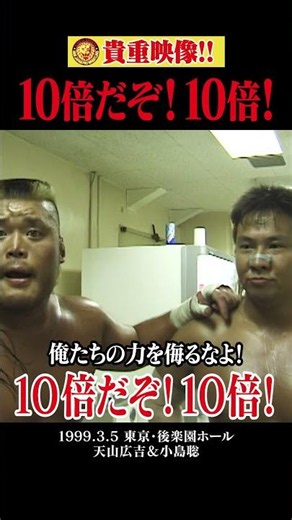 【25年以上イジられる“迷”言】『俺たちは1＋1で200だ！10倍だぞ10倍！』#テンコジ #小島聡 #天山広吉 #njpw #shorts