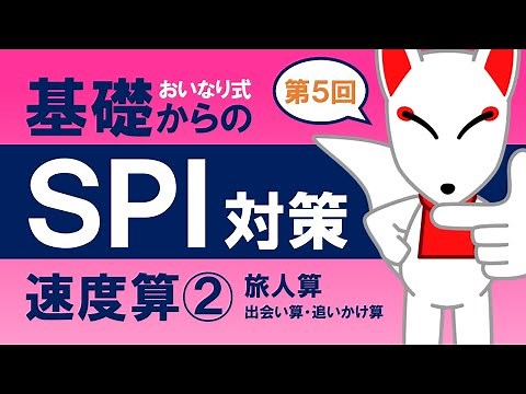 [SPI Basics ⑤] Speed ​​Calculation ② (Traveler's Calculation) [SPI Preparation from the Basics Us...