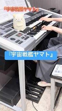 #宇宙戦艦ヤマト #アニメ #アニソン #エレクトーン #弾いてみた #STAGEA #YAMAHA