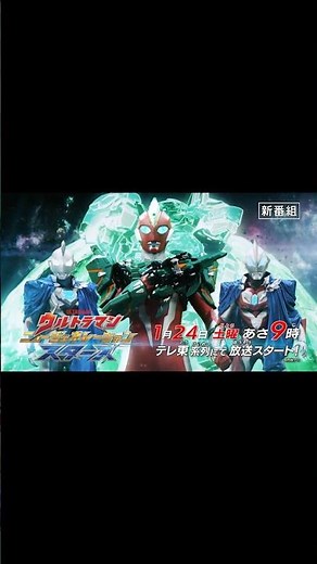 新テレビ番組『ウルトラマン ニュージェネレーション スターズ』（2026）テレ東系列にて2026年1月24日(土)あさ9:00～放送スタート！