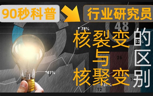 90秒带你了解核裂变与核聚变的区别