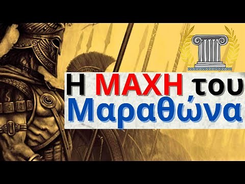 Η Μάχη του Μαραθώνα | Αρχαίες Μάχες | Unofficial Ιστορικός | Αρχαία Ελλάδα | Ιστορία